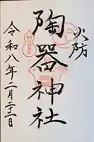 火防 陶器神社(坐摩神社末社)(大阪府)