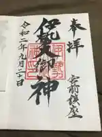 伊勢大御神上大神宮の御朱印