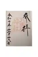 八重垣神社の御朱印