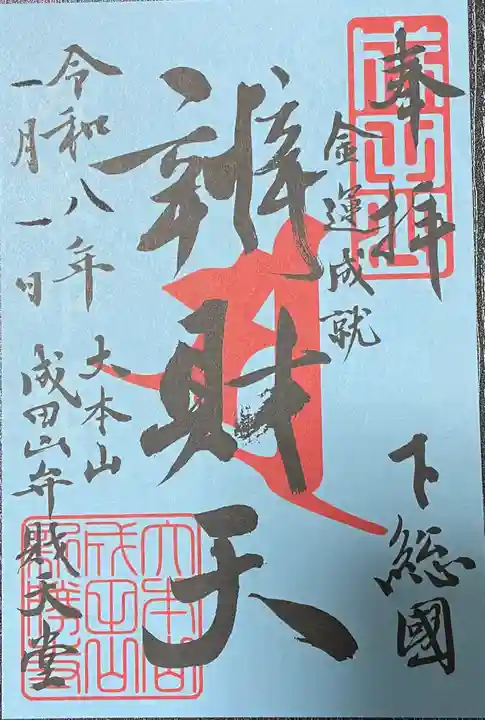 成田山新勝寺の御朱印
