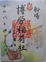 博労稲荷神社の御朱印