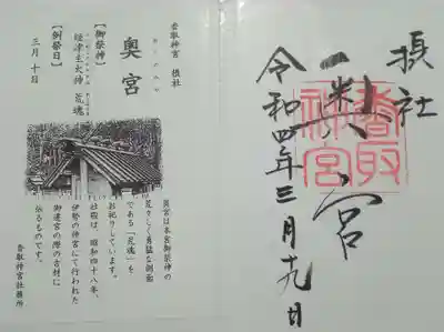 香取神宮奥宮の御朱印