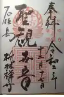桃林寺の御朱印