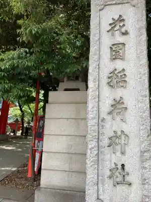 花園神社のその他建物