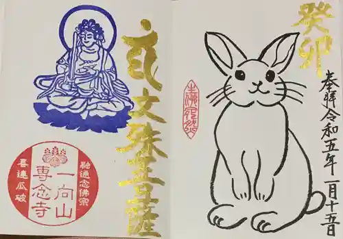 専念寺の御朱印