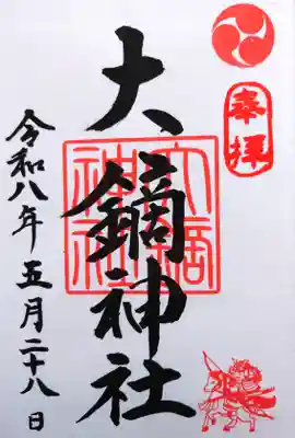 大鏑神社の御朱印