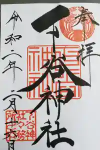 下谷神社の御朱印