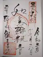 観音寺の御朱印