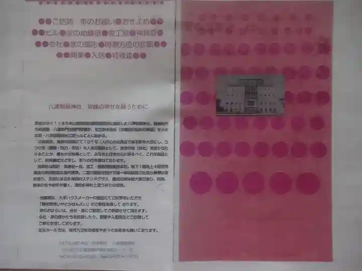 八津御嶽神社の授与品その他