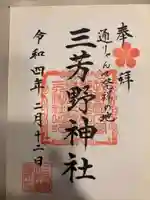 三芳野神社(埼玉県)