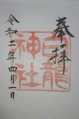 白龍神社の御朱印です！