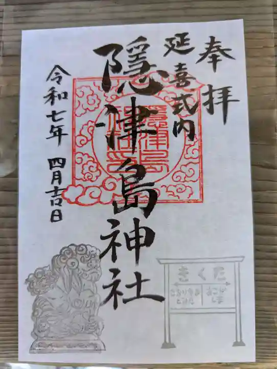 隠津島神社の御朱印