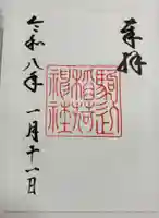 駒込稲荷神社の御朱印