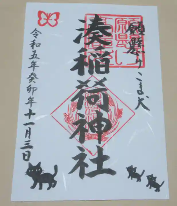湊稲荷神社の御朱印