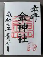 金神社(山田天満宮境内社)(愛知県)