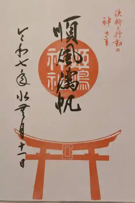姫嶋神社の御朱印