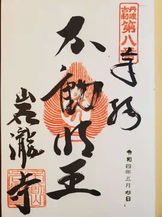 岩滝寺の御朱印
