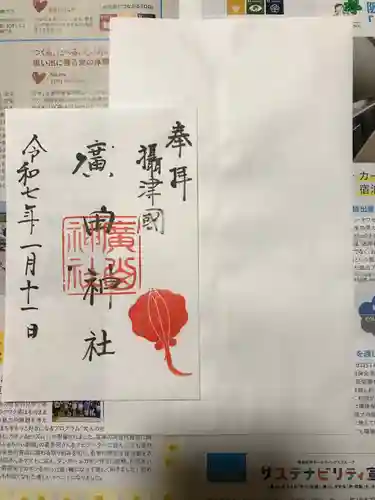 廣田神社の御朱印