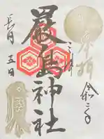 三津厳島神社の御朱印