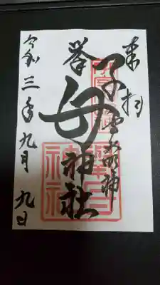 挙母神社の御朱印
