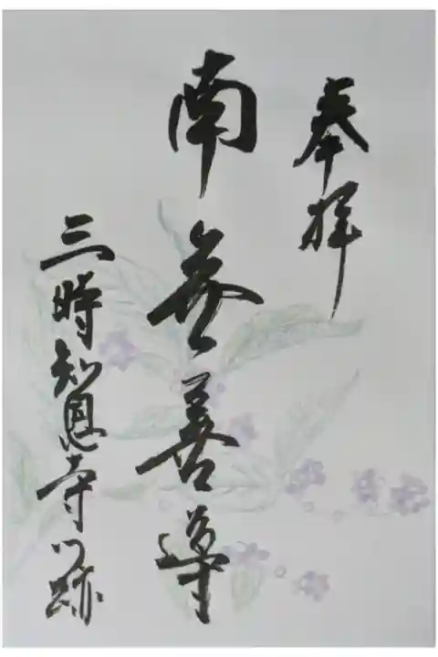 令和7年善導忌特別公開御朱印「南無善導」