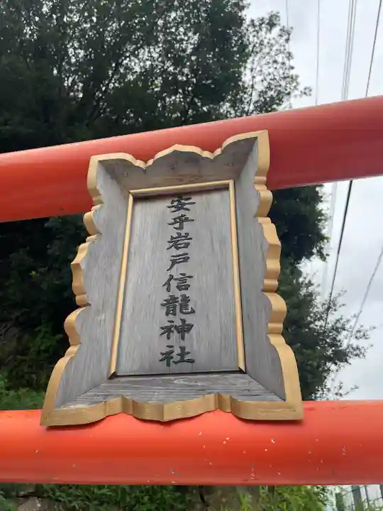 安乎岩戸信龍神社 (安乎八幡神社 摂社)(兵庫県)