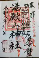 湯殿山神社の御朱印