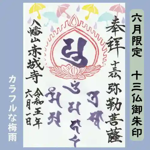 真言宗豊山派　赤城寺の御朱印