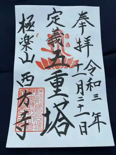 西方寺の御朱印