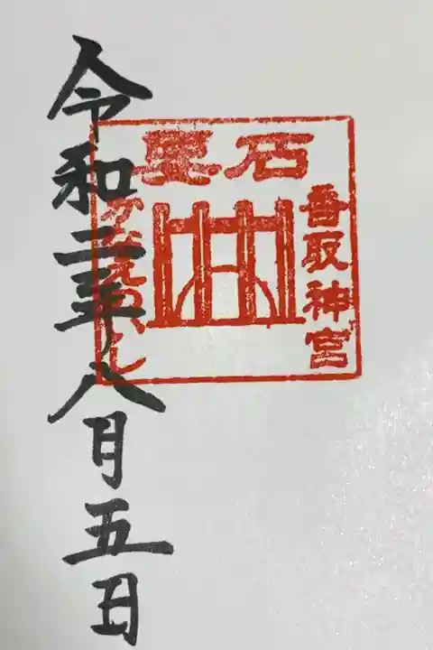要石の御朱印