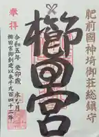 櫛田宮の御朱印