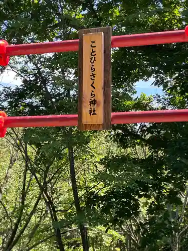 上ところ金刀比羅神社(北海道)