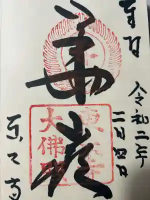 東大寺の御朱印