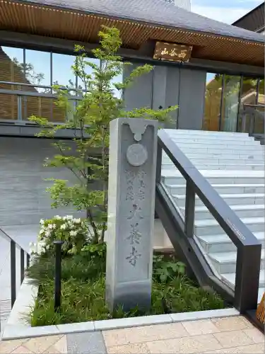 大養寺(東京都)