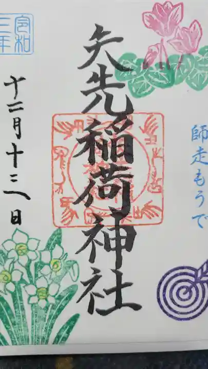 矢先稲荷神社の御朱印