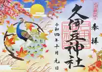 岩槻久伊豆神社の御朱印