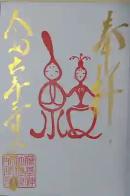 藤基神社ひなまつり御朱印。金文字で奉拝、日付。朱印でお雛様とお内裏様の絵は「結（むすび）」の文字になっています。藤基神社の印。
