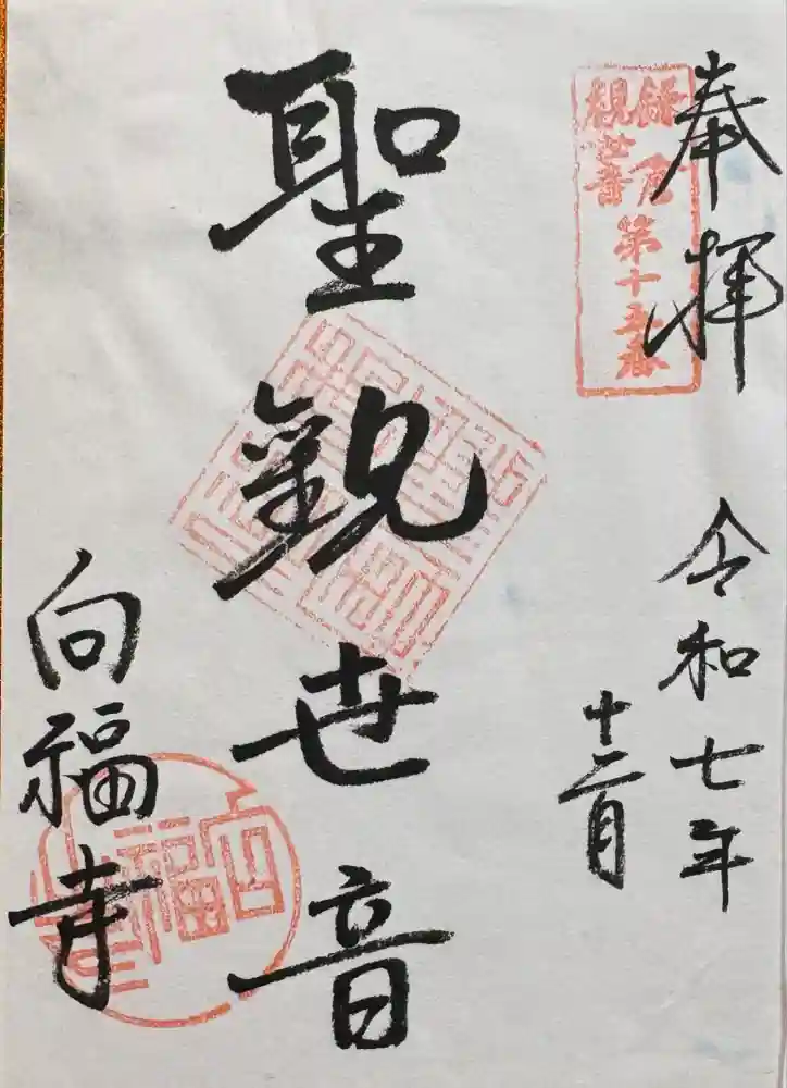 向福寺の御朱印