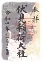 伏見稲荷大社の御朱印