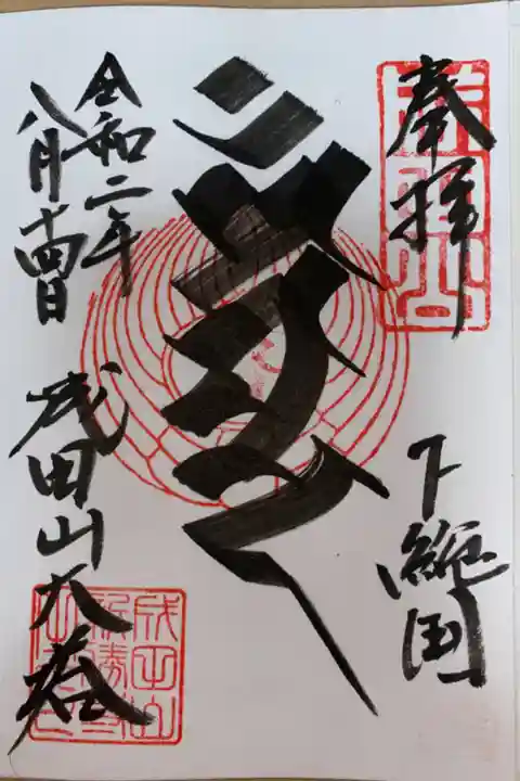 平和大塔 不動明王