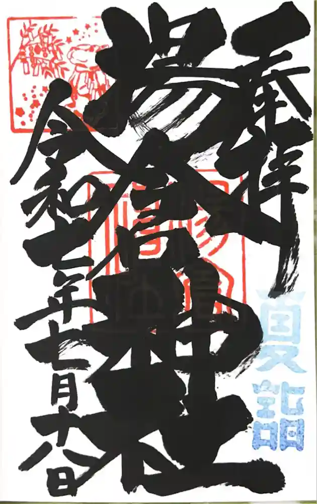 湯倉神社の御朱印