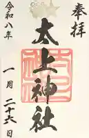 太上神社の御朱印