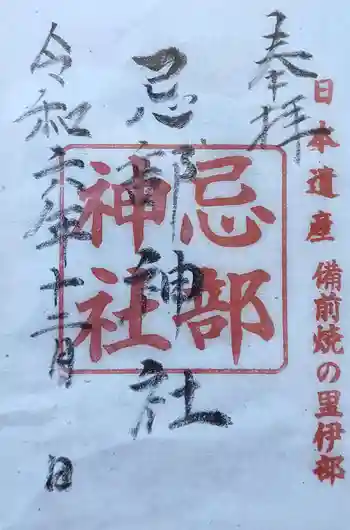 忌部神社の御朱印 2024年12月