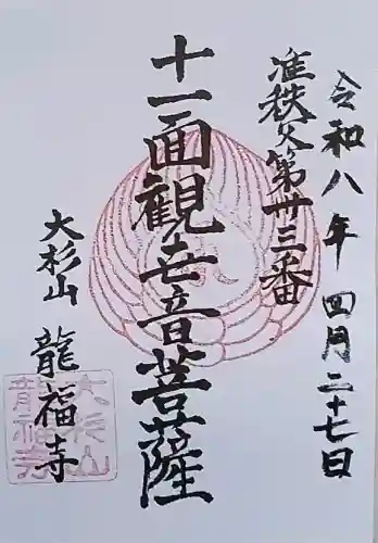 龍福寺の御朱印