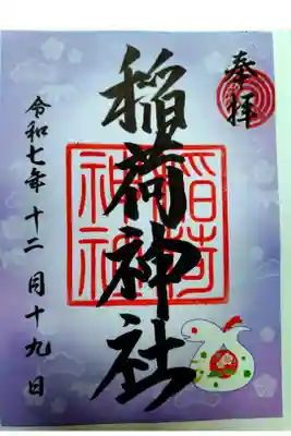 河原町稲荷神社の御朱印