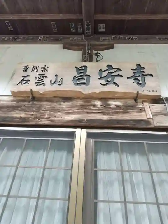 昌安寺の本殿・本堂