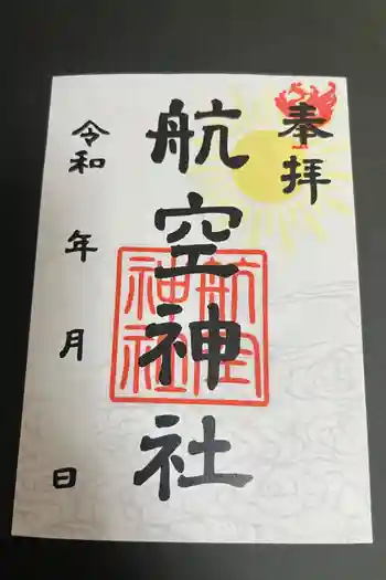 航空神社の御朱印 2026年02月