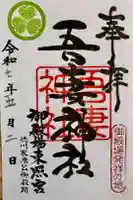 御殿場東照宮 吾妻神社 の御朱印