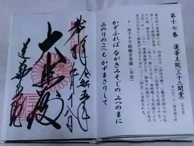 蓮華王院（三十三間堂）(京都府)