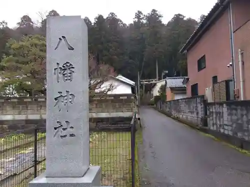 八幡神社(福井県)